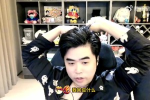 谈球吧体育官网入口再怼iG投资人！朱开：如果有EDG和我的解约合同，我愿意联盟公开给他看