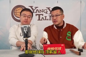 谈球吧体育官网入口杨毅：CBA工资下降会让人员流动更困难 但也会逼更多年轻人走出去