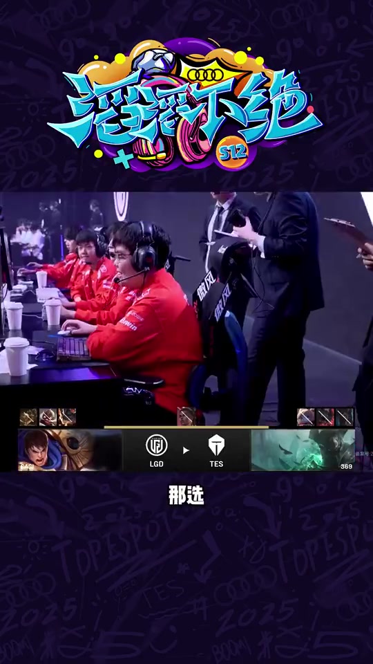 谈球吧(中国)官方网站TES官方整活：369铁男五A级连招，企业级操作